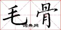 丁謙毛骨楷書怎么寫
