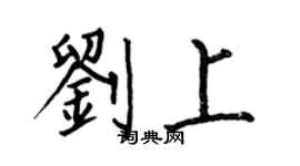 何伯昌劉上楷書個性簽名怎么寫