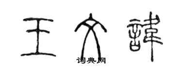 陳聲遠王文諱篆書個性簽名怎么寫