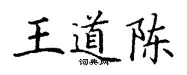 丁謙王道陳楷書個性簽名怎么寫