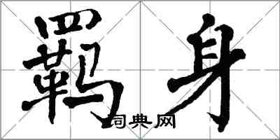 翁闓運羈身楷書怎么寫