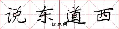 袁強說東道西楷書怎么寫