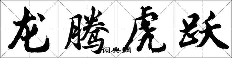 胡問遂龍騰虎躍行書怎么寫