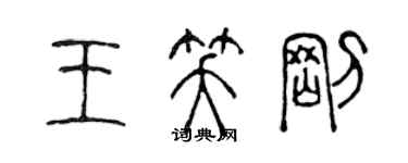 陳聲遠王笑剛篆書個性簽名怎么寫