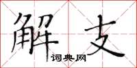 黃華生解支楷書怎么寫