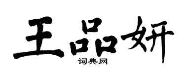 翁闓運王品妍楷書個性簽名怎么寫