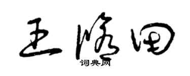 曾慶福王修田草書個性簽名怎么寫