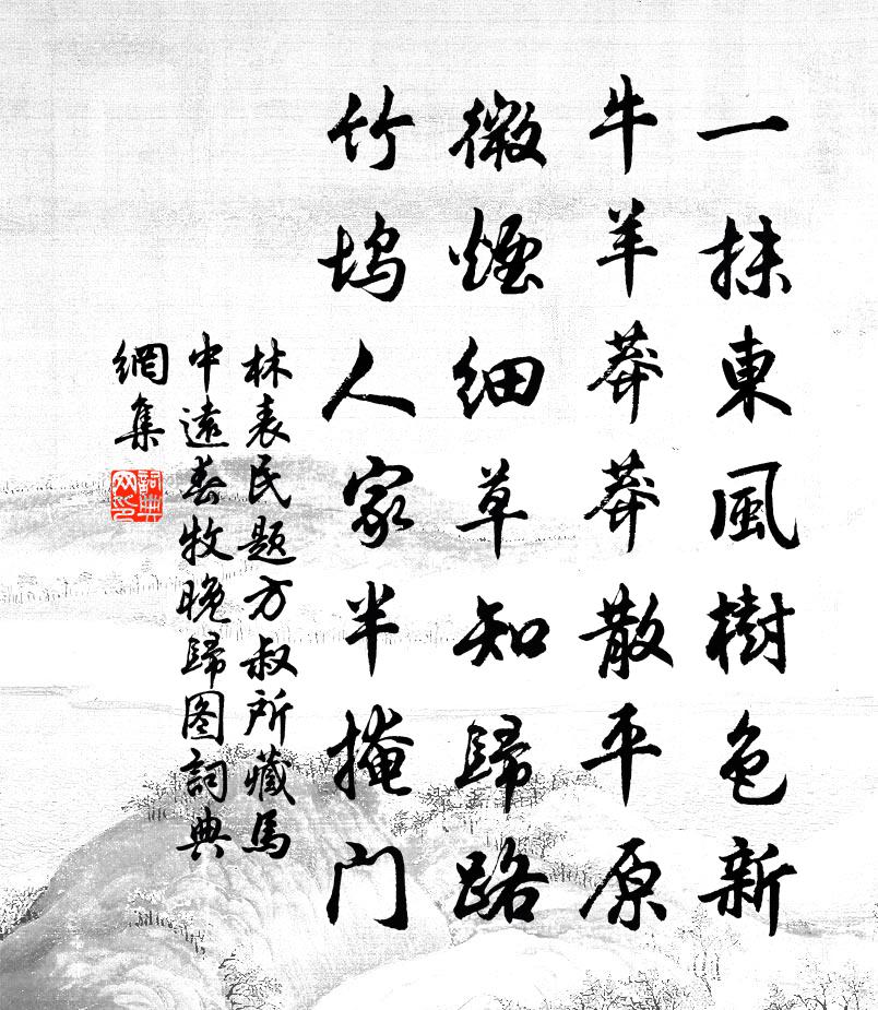 林表民題方叔所藏馬中遠春牧晚歸圖書法作品欣賞