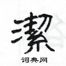 楊為國寫的硬筆隸書潔