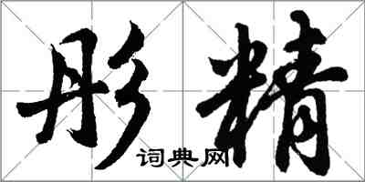 胡問遂彤精行書怎么寫