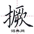 田英章寫的硬筆楷書撅