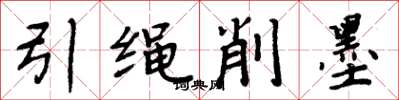 周炳元引繩削墨楷書怎么寫