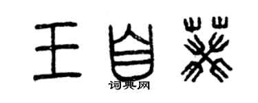 曾慶福王自葵篆書個性簽名怎么寫