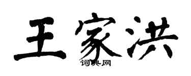 翁闓運王家洪楷書個性簽名怎么寫