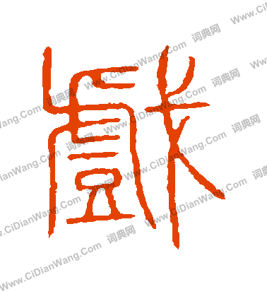 說文解字寫的戲