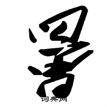 鎧楷書書法_鎧字書法_楷書字典