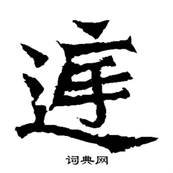 孫秋生造像寫的庭