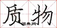 駱恆光質物楷書怎么寫