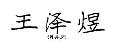 袁強王澤煜楷書個性簽名怎么寫