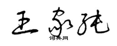 曾慶福王家純草書個性簽名怎么寫