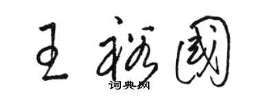 駱恆光王裕國草書個性簽名怎么寫