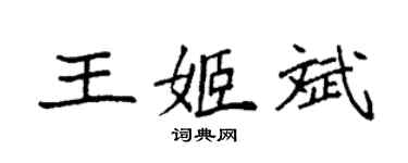 袁強王姬斌楷書個性簽名怎么寫