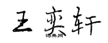 曾慶福王奕軒行書個性簽名怎么寫