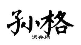 翁闓運孫格楷書個性簽名怎么寫