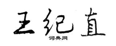 曾慶福王紀直行書個性簽名怎么寫