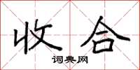 袁強收合楷書怎么寫