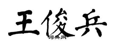 翁闓運王俊兵楷書個性簽名怎么寫