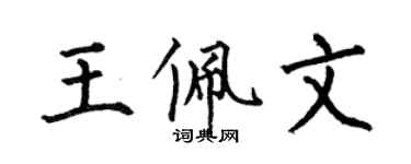 何伯昌王佩文楷書個性簽名怎么寫