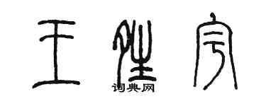 陳墨王晴宇篆書個性簽名怎么寫