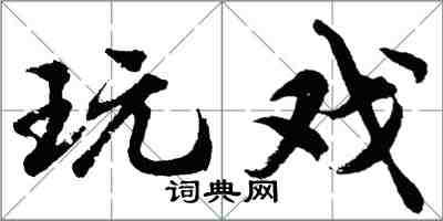 胡問遂玩戲行書怎么寫