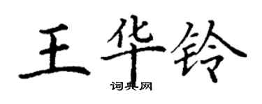 丁謙王華鈴楷書個性簽名怎么寫