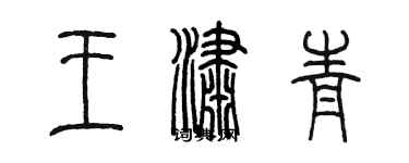 陳墨王瀟青篆書個性簽名怎么寫