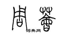 陳墨周薈篆書個性簽名怎么寫