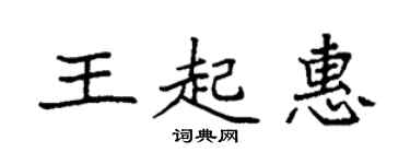 袁強王起惠楷書個性簽名怎么寫