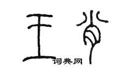 陳墨王肖篆書個性簽名怎么寫