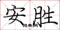 龐中華安勝楷書怎么寫