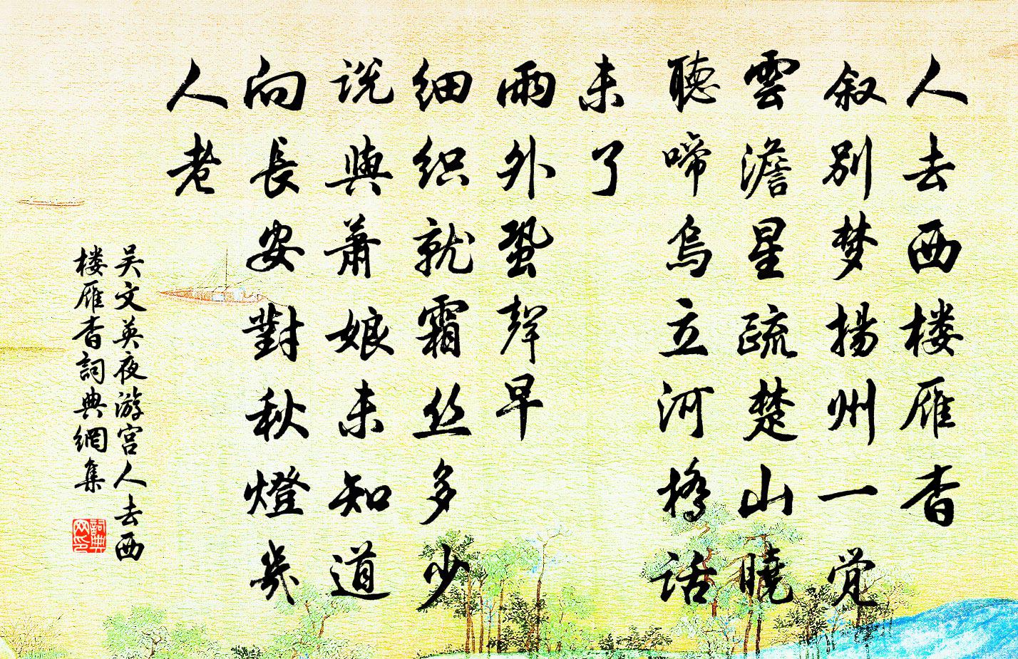 吳文英夜遊宮·人去西樓雁杳書法作品欣賞