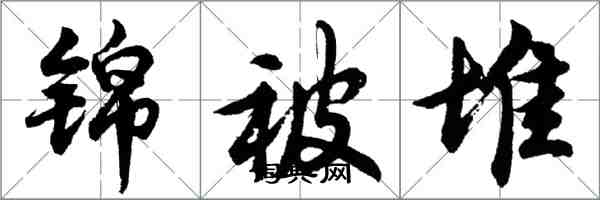 胡問遂錦被堆行書怎么寫