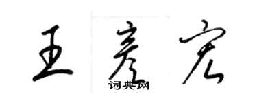 梁錦英王彥宏草書個性簽名怎么寫