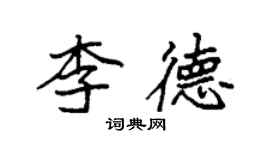 袁強李德楷書個性簽名怎么寫
