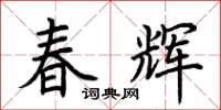 荊霄鵬春輝楷書怎么寫