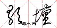 梁錦英歌壇草書怎么寫