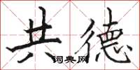 駱恆光共德楷書怎么寫