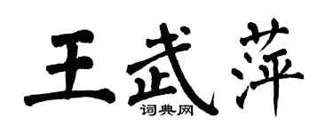 翁闓運王武萍楷書個性簽名怎么寫