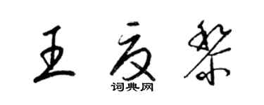 梁錦英王夏黎草書個性簽名怎么寫