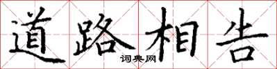 丁謙道路相告楷書怎么寫